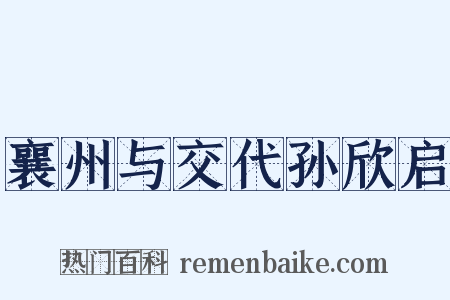 襄州与交代孙欣启是什么意思的图片